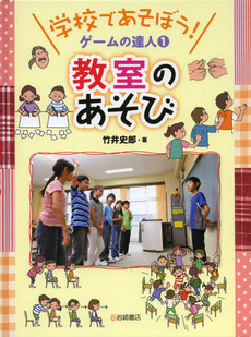 学校であそぼう！ゲームの達人　１