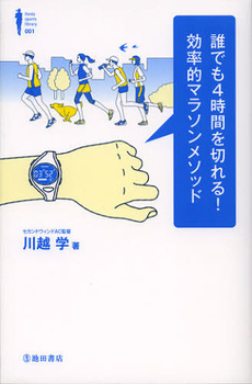 誰でも４時間を切れる！効率的マラソンメソッド