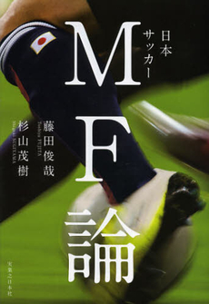 良書網 日本サッカーＭＦ論 出版社: 実業之日本社 Code/ISBN: 9784408454047