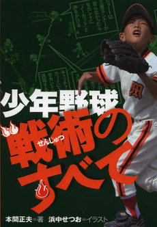 良書網 少年野球戦術のすべて 出版社: 舵社（制作） Code/ISBN: 9784807265473