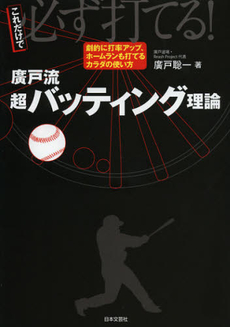 廣戸流超バッティング理論