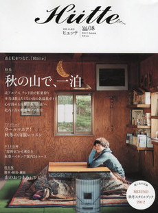 Ｈｕｔｔｅ　Ｖｏｌ．０８（２０１２／Ａｕｔｕｍｎ）