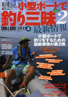 良書網 小型ボートで釣り三昧最新情報　Ｐａｒｔ２ 出版社: Ｇｅｋｋａｎ　ＮＺ　Ｃ Code/ISBN: 9784807294756