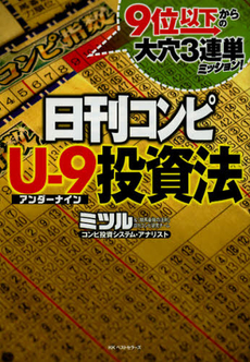 日刊コンピＵ－９投資法