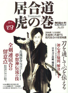 居合道虎の巻　其の４（’１２年度版）