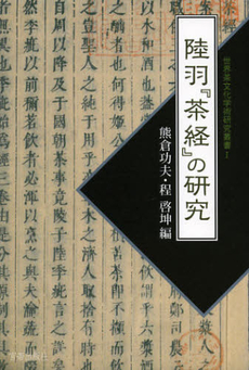 良書網 陸羽『茶経』の研究 出版社: ミヤオビパブリッシング Code/ISBN: 9784863668614