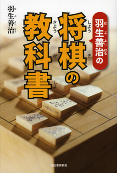 良書網 羽生善治の将棋の教科書 出版社: 河出書房新社 Code/ISBN: 9784309273525