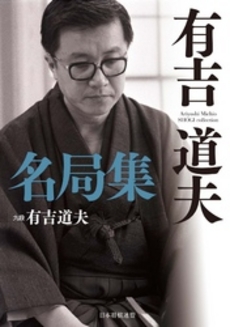 良書網 有吉道夫名局集 出版社: 日本将棋連盟 Code/ISBN: 9784839942069