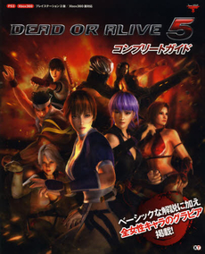 ＤＥＡＤ　ＯＲ　ＡＬＩＶＥ　５コンプリートガイド