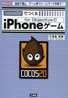 良書網 ｃｏｃｏｓ２ｄでつくるｉＰｈｏｎｅゲーム 出版社: 工学社 Code/ISBN: 9784777517114