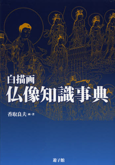 良書網 白描画仏像知識事典 出版社: 遊子館 Code/ISBN: 9784863610248