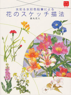 花のスケッチ描法