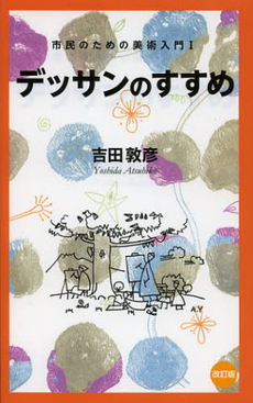 良書網 デッサンのすすめ 出版社: 美術年鑑社 Code/ISBN: 9784892101939