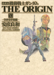 良書網 機動戦士ガンダムＴＨＥ　ＯＲＩＧＩＮ　１１　愛蔵版 出版社: 角川書店 Code/ISBN: 9784041203941