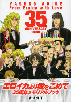 良書網 エロイカより愛をこめて３５周年メモリアルブック 出版社: 秋田書店 Code/ISBN: 9784253102971