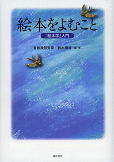 良書網 絵本をよむこと 出版社: 翰林書房 Code/ISBN: 9784877373320