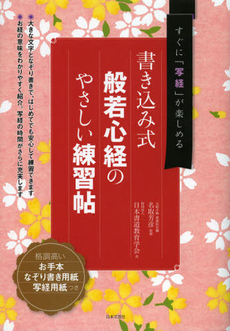 良書網 般若心経のやさしい練習帖 出版社: 日本文芸社 Code/ISBN: 9784537210347