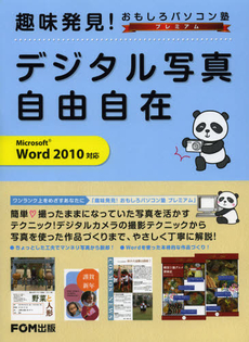 良書網 デジタル写真自由自在 出版社: FOM出版 Code/ISBN: 9784893119735