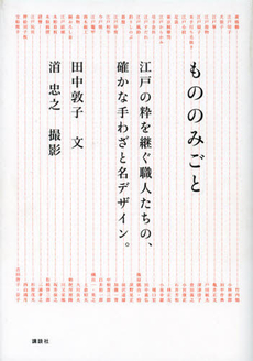 良書網 もののみごと 出版社: 講談社 Code/ISBN: 9784062177924