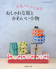 良書網 牛乳パックで作るｅｃｏおしゃれな箱とかわいい小物 出版社: 日本ヴォーグ社 Code/ISBN: 9784529050913