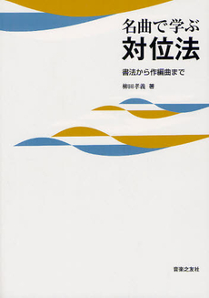 名曲で学ぶ対位法