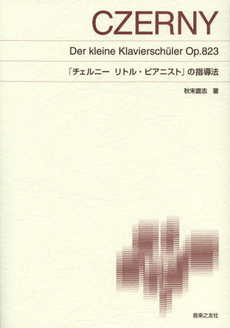 良書網 「チェルニー　リトル・ピアニスト」の指導法 出版社: 音楽之友社 Code/ISBN: 9784276143340