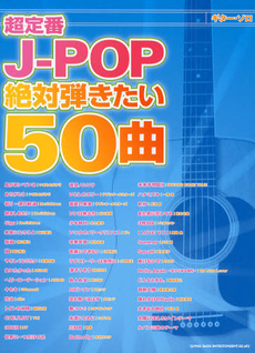 良書網 超定番Ｊ－ＰＯＰ絶対弾きたい５０曲 出版社: シンコーミュージック・ Code/ISBN: 9784401159291