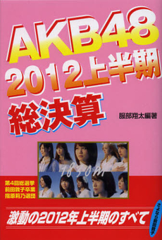 ＡＫＢ４８　２０１２上半期総決算