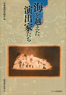 良書網 海を越えた演出家たち 出版社: 日本寄せ場学会 Code/ISBN: 9784846203955