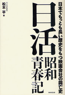 良書網 日活昭和青春記 出版社: WAVE出版 Code/ISBN: 9784872905823