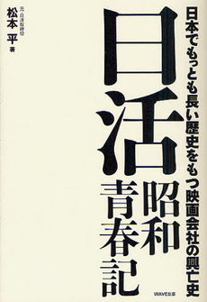 日活昭和青春記