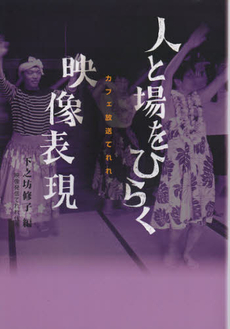 良書網 カフェ放送てれれ人と場をひらく映像表現 出版社: 牧歌舎 Code/ISBN: 9784434172090