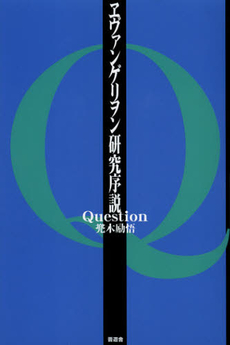 良書網 ヱヴァンゲリヲン研究序説Ｑｕｅｓｔｉｏｎ 出版社: 晋遊舎 Code/ISBN: 9784863916432