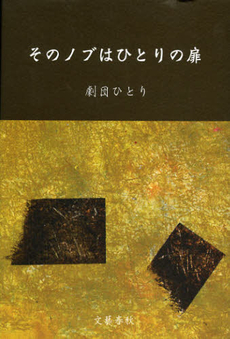 良書網 そのノブはひとりの扉 出版社: 文藝春秋 Code/ISBN: 9784163757308