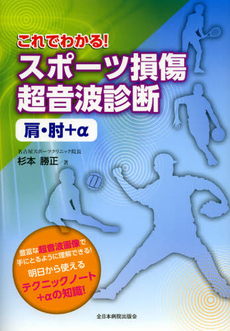 良書網 これでわかる！スポーツ損傷超音波診断 出版社: 全日本病院出版会 Code/ISBN: 9784881170687