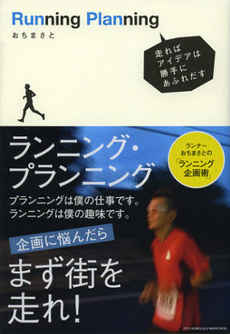 良書網 ランニング・プランニング 出版社: ＮＨＫ出版 Code/ISBN: 9784140815731