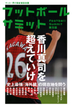 良書網 フットボールサミット　第９回 出版社: ｶﾝｾﾞﾝ Code/ISBN: 9784862551542