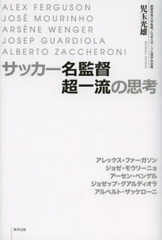 良書網 サッカー名監督超一流の思考 出版社: ＣＶＡ出版企画 Code/ISBN: 9784809410758