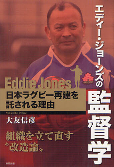 良書網 エディー・ジョーンズの監督学 出版社: ＣＶＡ出版企画 Code/ISBN: 9784809410666