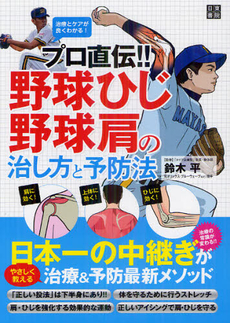 プロ直伝！！野球ひじ・野球肩の治し方と予防法