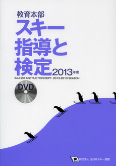 ＳＡＪ教育本部スキー指導と検定　２０１３年度