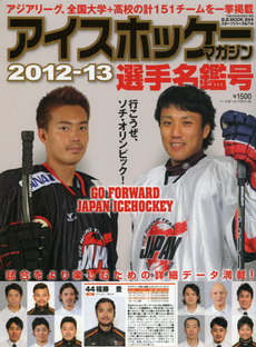 良書網 アイスホッケーマガジン　２０１２－１３選手名鑑号 出版社: エム・プラス Code/ISBN: 9784583618845