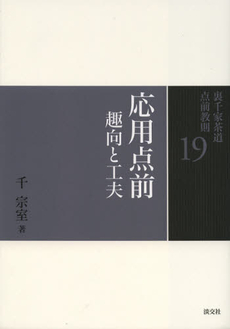 良書網 裏千家茶道点前教則　１９ 出版社: 淡交社 Code/ISBN: 9784473037190