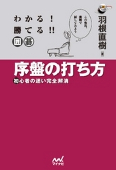 良書網 わかる！勝てる！！囲碁序盤の打ち方 出版社: マイナビ Code/ISBN: 9784839944919