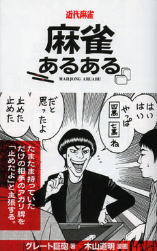 良書網 麻雀あるある 出版社: 竹書房 Code/ISBN: 9784812491058