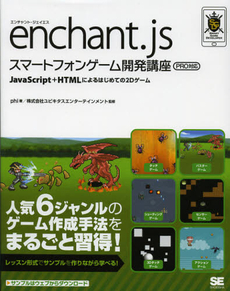 ｅｎｃｈａｎｔ．ｊｓスマートフォンゲーム開発講座