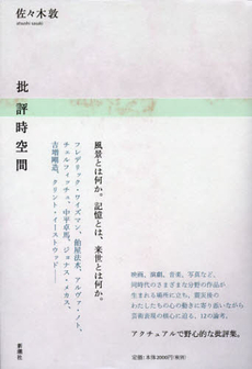 良書網 批評時空間 出版社: 新潮社 Code/ISBN: 9784103328919