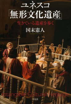 良書網 ユネスコ「無形文化遺産」 出版社: 平凡社 Code/ISBN: 9784582835878