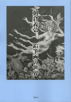 良書網 朝倉義弘鉛筆画の世界 出版社: 牧歌舎 Code/ISBN: 9784434171611