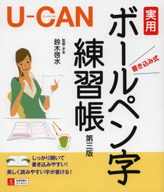 良書網 Ｕ－ＣＡＮの実用ボールペン字練習帳 出版社: ユーキャン学び出版 Code/ISBN: 9784426604479